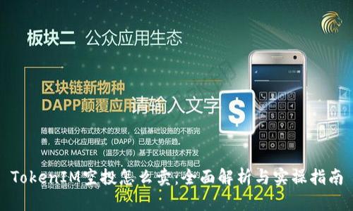 TokenIM空投怎么卖：全面解析与实操指南