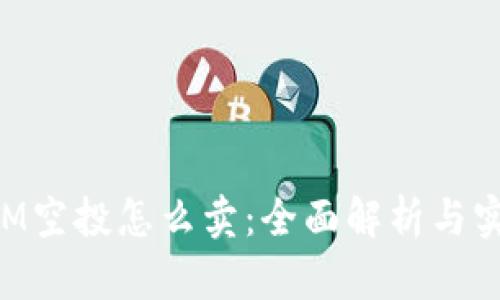 TokenIM空投怎么卖：全面解析与实操指南