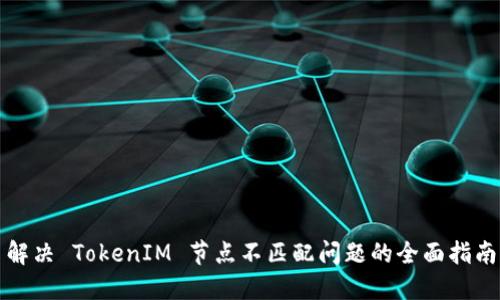 解决 TokenIM 节点不匹配问题的全面指南