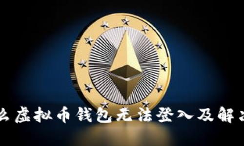 为什么虚拟币钱包无法登入及解决方案