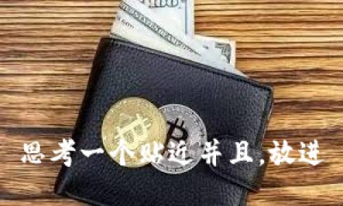 思考一个贴近并且，放进