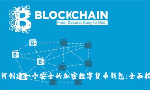 如何创建一个安全的加密数字货币钱包：全面指南
