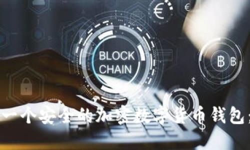 如何创建一个安全的加密数字货币钱包：全面指南