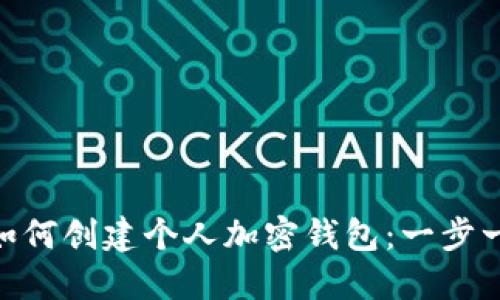 baioti如何创建个人加密钱包：一步一步指南