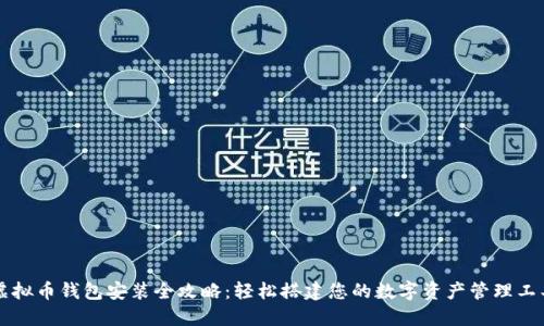 虚拟币钱包安装全攻略:轻松搭建您的数字资产管理工具