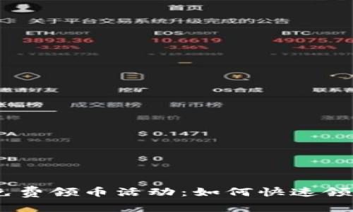 Tokenim最新免费领币活动:如何快速领取ERC-20代币