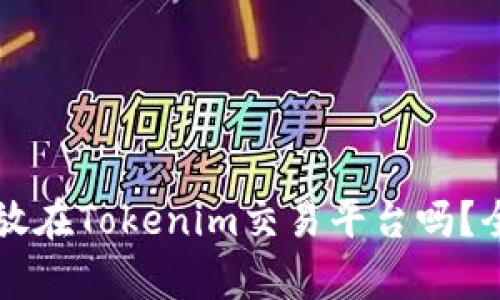 ### 狗狗币可以放在Tokenim交易平台吗？全面解析与使用指南