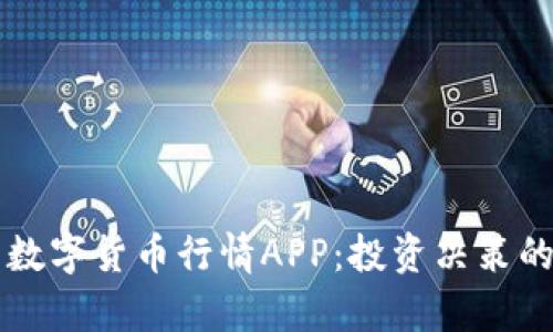 全面解析数字货币行情APP:投资决策的最佳助手