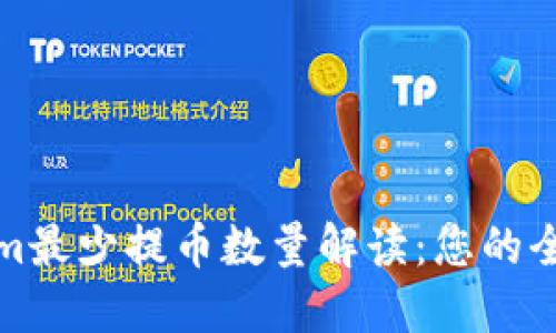 Tokenim最少提币数量解读:您的全面指南