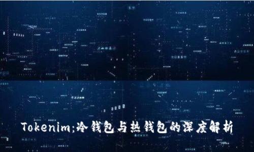 Tokenim：冷钱包与热钱包的深度解析