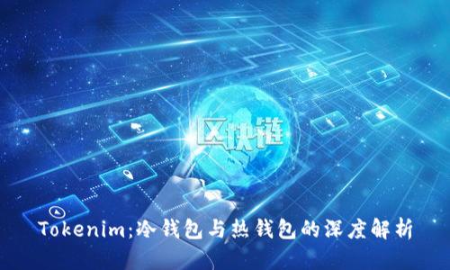 Tokenim：冷钱包与热钱包的深度解析