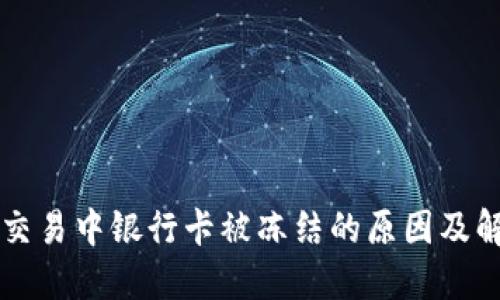 虚拟币交易中银行卡被冻结的原因及解决方案