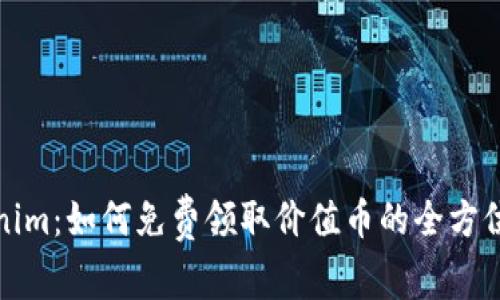 Tokenim：如何免费领取价值币的全方位指南
