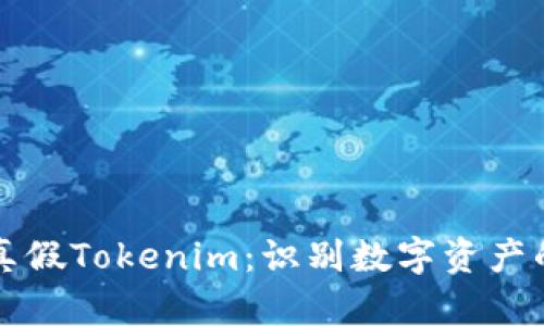 如何区分真假Tokenim:识别数字资产的真伪指南