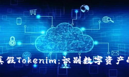 如何区分真假Tokenim:识别数字资产的真伪指南