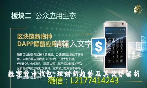 数字货币钱包:理财新趋势及其优势解析