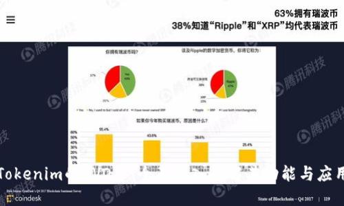 Tokenim的EVO币:全面深入了解其功能与应用