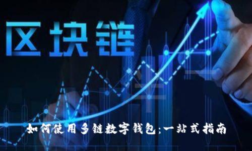 如何使用多链数字钱包：一站式指南