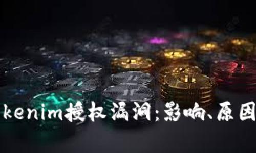 深入解析Tokenim授权漏洞：影响、原因与解决方案
