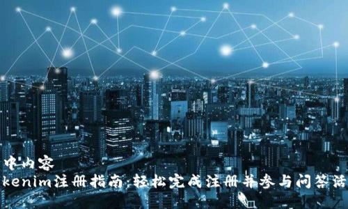 集中内容
Tokenim注册指南：轻松完成注册并参与问答活动