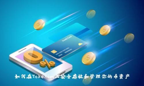 如何在Tokenim上安全存放和管理你的币资产