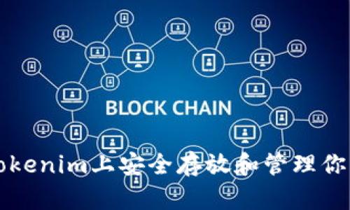 如何在Tokenim上安全存放和管理你的币资产