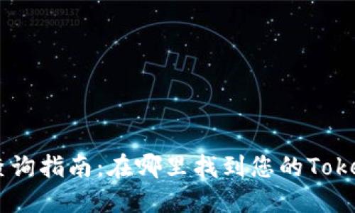 Tokenim地址查询指南：在哪里找到您的Tokenim交易地址？