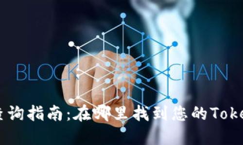Tokenim地址查询指南：在哪里找到您的Tokenim交易地址？
