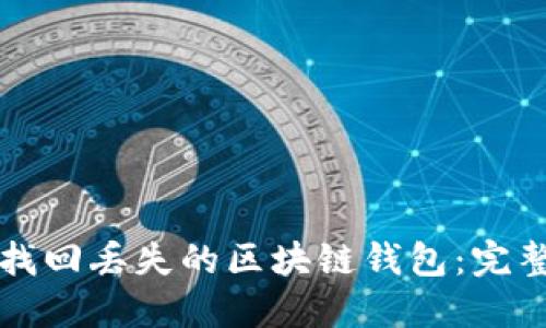 如何找回丢失的区块链钱包：完整指南