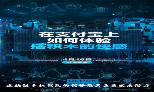区块链手机钱包的优势及其未来发展潜力