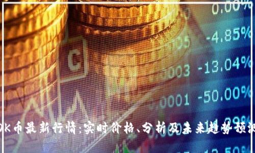 OK币最新行情:实时价格、分析及未来趋势预测