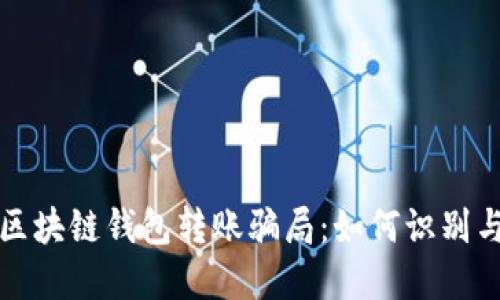 揭秘区块链钱包转账骗局：如何识别与防范