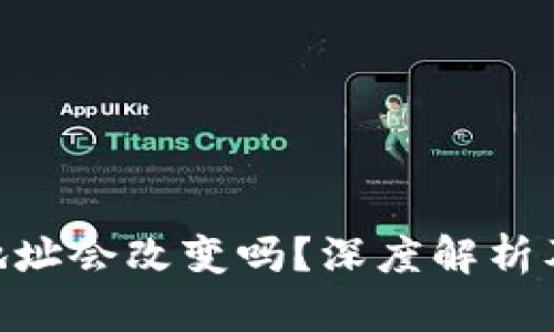 Tokenim地址会改变吗?深度解析及影响因素