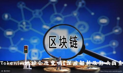 Tokenim地址会改变吗?深度解析及影响因素