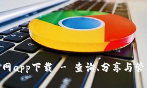 Tokenim安卓官网app下载 - 查询、分享与管理您的加密资产