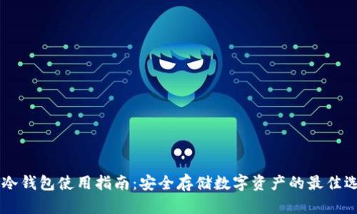 IM冷钱包使用指南:安全存储数字资产的最佳选择