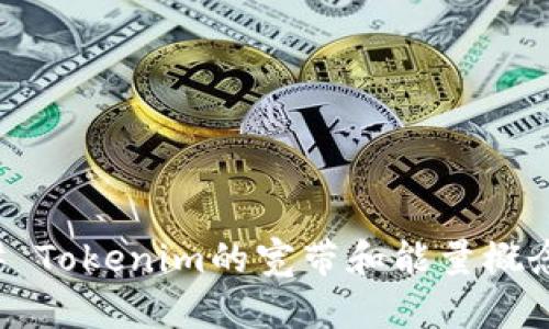 ### Tokenim的宽带和能量概念解析