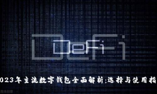 2023年主流数字钱包全面解析:选择与使用指南