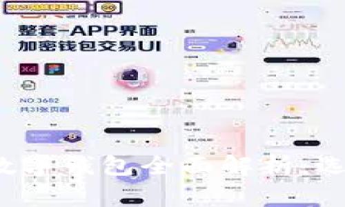 2023年主流数字钱包全面解析:选择与使用指南
