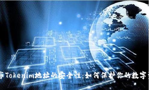分享Tokenim地址的安全性:如何保护你的数字资产
