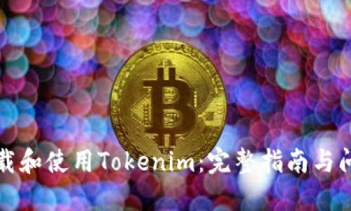 如何下载和使用Tokenim:完整指南与问题解答