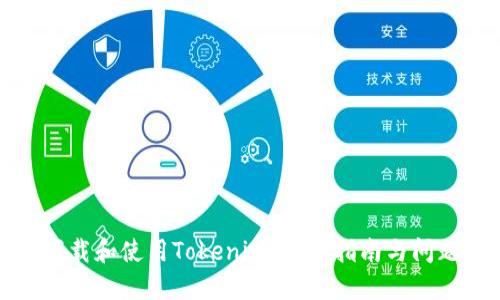 如何下载和使用Tokenim:完整指南与问题解答