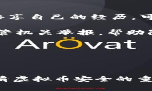    虚拟币钱包扫码被盗：如何保护你的数字资产  / 

 guanjianci  虚拟货币, 钱包安全, 诈骗防范  /guanjianci 

## 引言

在数字货币日益普及的今天，虚拟币钱包的安全问题成为了一个举足轻重的话题。尤其是扫码被盗这一新型的网络诈骗方式，不仅令人心慌，更是给许多人带来了巨大的经济损失。本文将深入探讨虚拟币钱包扫码被盗的现象，分析其成因，并提供有效的防范措施，以帮助用户保护自己的数字资产。

## 一、虚拟币钱包扫码被盗的概述

### 1. 什么是虚拟币钱包？

虚拟币钱包是一种用于存储、接收和发送虚拟货币（如比特币、以太坊等）的软件或硬件工具。它通过生成和管理用户的私钥，确保用户的数字资产安全。然而，许多用户并未充分意识到其安全性的重要性，导致虚拟币钱包遭到攻击和盗窃。

### 2. 扫码被盗的具体表现

扫码被盗通常是指用户在扫描二维码时，被欺诈性软件或黑客植入木马，导致用户的虚拟币被盗。具体表现为：用户在扫描某个二维码（如充值、转账等）后，资金却被转入黑客控制的钱包，而用户却并不知情。

## 二、虚拟币钱包扫码被盗的成因

### 1. 用户安全意识不足

大多数用户对数字货币及其交易过程的了解有限，尤其是缺乏对安全风险的认知，容易成为黑客的目标。

### 2. 恶意软件和网络钓鱼

黑客通常通过制作伪造的二维码或链接，诱使用户点击，从而获取用户的信息或直接控制其钱包。此外，恶意软件可以潜伏在用户的设备上，监视用户的操作。

### 3. 社交工程

黑客利用社交平台或其他线下社交渠道，通过伪装成“朋友”或“技术支持”等身份获取用户信任，从而诱导用户扫码。

## 三、防范虚拟币钱包被盗的措施

### 1. 提高安全意识

用户应增强安全意识，定期学习相关的网络安全知识，了解潜在的风险和防范措施。同时，定期查看钱包记录，若发现异常交易，及时采取措施。

### 2. 使用安全工具

使用防病毒软件和防火墙，确保设备的安全。还可以考虑使用硬件钱包等更安全的存储设备。

### 3. 验证二维码的来源

无论是从社交媒体、电子邮件还是线下渠道获取的二维码，务必确认其来源的可靠性。可以使用二维码扫描工具，检查其中的信息是否与所期望的一致。

### 4. 定期更换密码

定期更换钱包的密码，并使用复杂、独特的密码。尽量避免使用与其他账户相同的密码，以降低被黑客攻击的风险。

### 5. 启用两步验证

启用钱包的两步验证功能，即使黑客获取了用户的密码，也无法轻易进入账户。

## 四、针对虚拟币钱包扫码被盗的常见问题

### 1. 如何识别虚拟币钱包的安全性？

在选择虚拟币钱包时，用户需要关注钱包的安全性。首先，查看钱包的开发团队和公司的背景，确保其信誉良好。其次，了解其采用的安全技术，比如多重签名、加密方式等。另外，使用过的用户评价也是重要的参考指标。通过综合这些信息，可以更有效地评估钱包的安全性。

此外，选择开源钱包通常更具透明度，用户可以查看其代码，自己评估安全性。同时，选择活跃的社区支持的钱包，也能获得及时的安全更新和维护。

### 2. 如何防止被网络钓鱼？

网络钓鱼是一种常见的诈骗手段，攻击者通过伪造的网页或链接，诱导用户输入敏感信息。要防范这种情况，用户首先应提高警惕，不轻易点击不明链接或下载附件。

此外，在输入密码或进行交易时，务必确认网址是否为官方网址，不要通过社交媒体平台打开链接。在电子邮件中，确认发件人的邮箱是否可靠，对照官方信息，确保没有疑问后再进行操作。

最后，使用两步验证能够增强账户安全性，即使密码被盗，黑客也将面临更高的门槛，这样就能有效减少上当受骗的可能性。

### 3. 被盗后该怎么处理？

如果发现自己的虚拟币钱包被盗，第一时间应立即改变钱包的密码以及相关账户的密码，以防止进一步损失。接下来，应尽快联系钱包提供商，告知其账户遭受攻击，看看是否可以冻结账户以保护剩余资产。

另外，用户还应查找执法机构，向警方报案，提供尽可能详细的信息，帮助调查与反制。还可以在社交平台上提醒其他用户，提高警惕。

最后，尽量收集相关证据，例如交易记录、聊天记录等，帮助自己以及其他受害者更好地应对攻击。

### 4. 使用虚拟币的最佳实践是什么？

在使用虚拟币时，用户应遵循一些最佳实践以增强安全性。首先，尽量将大部分虚拟币存放在冷钱包中，只有在必要时使用热钱包进行交易。其次，定期备份钱包信息，确保在设备丢失或损坏时数据不会丢失。

此外，进行交易时，务必确认对方的身份和可靠性。尽量避免使用公共Wi-Fi进行交易，确保网络安全。

最后，根据市场行情及时调整持仓策略，不要盲目跟风，保持清醒的投资思维。这样既可以帮助保护资产，也能有效降低投资风险。

### 5. 如何报告与共享虚拟币诈骗事件？

如果用户遇到诈骗事件，及时报告非常重要，首先应收集所有细节，包括诈骗的类型、涉及的金额、使用的联系方式等。在社交媒体或论坛上共享自己的经历，可以提高其他人的警惕。

用户应联系相关平台，如交易所、钱包服务提供商，告知其诈骗事件，让其采取措施。同时，也可以寻求当地执法机关的帮助，必要时向金融监管机关举报，帮助防范更大的诈骗。

共享经验的同时，用户可以参与反诈骗组织，帮助普及诈骗防范知识，为更多的人提供支持，贡献自己的力量。

## 结语

虚拟币钱包扫码被盗的问题愈发严重，用户有必要提高自身的安全意识，采取多种措施保护自己的资产。通过上述分析，希望能帮助读者认清虚拟币安全的重要性，合理使用数字资产，避免不必要的损失。