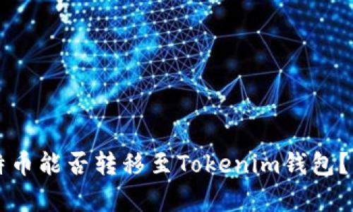 ### 比特币能否转移至Tokenim钱包?详解与解析