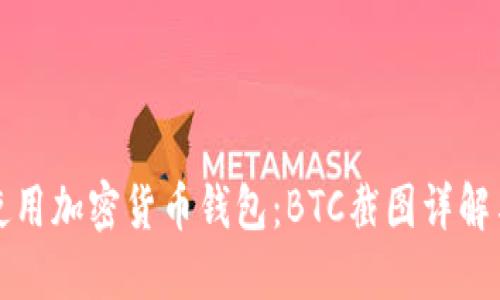 如何安全使用加密货币钱包:BTC截图详解与实用指南