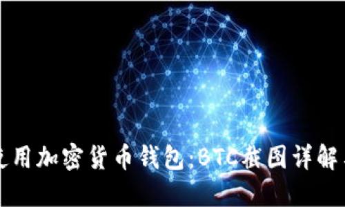 如何安全使用加密货币钱包:BTC截图详解与实用指南
