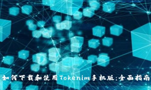 如何下载和使用Tokenim手机版:全面指南