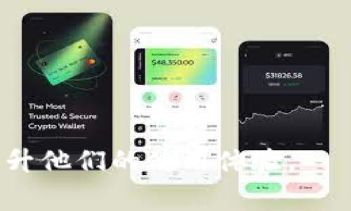   如何在Tokenim上存储EOS：详细指南与常见问题解答 / 

 guanjianci Tokenim, 存储EOS, 加密货币 /guanjianci 

在数字货币迅猛发展的今天，越来越多的用户开始接触并投资于各种加密资产，其中EOS作为一种高性能的区块链平台，受到广泛关注。然而，随着不同加密平台的出现，用户更希望能找到一个安全、便捷的方式来存储和管理他们的EOS资产。本文将详细介绍如何在Tokenim平台上存储EOS，同时回答一些用户常见的问题，帮助您更好地理解和使用这一平台。

什么是Tokenim？
Tokenim是一款快速、便捷、安全的加密货币钱包，支持多种数字资产的存储与管理。它专注于用户体验，提供了一系列友好的功能，如一键转账、资产管理等，帮助用户能够轻松管理他们的数字资产。Tokenim钱包具有良好的安全性，通过多重加密技术确保用户资金的安全，用户可以安心存储自己的EOS等加密货币。

如何在Tokenim上存储EOS？
在Tokenim上存储EOS的步骤非常简单，下面是详细的步骤指南：
ol
    listrong下载并安装Tokenim钱包：/strong首先，您需要在手机应用商店或官方网站下载并安装Tokenim钱包。确保下载的是官方版本，以避免安全风险。/li
    listrong创建账户：/strong打开Tokenim钱包后，您需要创建一个新账户。申请过程中，系统会生成一个私钥，请务必妥善保存，因为丢失私钥将导致无法找回您的资产。/li
    listrong钱包备份：/strong完成账户注册后，Tokenim会提示您备份钱包。建议您按照提示备份助记词，以确保在需要恢复钱包时可以方便地进行操作。/li
    listrong充值EOS：/strong在Tokenim首页，选择“充值”选项，找到EOS合约地址。这是您要存入EOS的地址。请确保将EOS充值到正确的地址，避免资产丢失。/li
    listrong确认交易：/strong使用交易所或其他钱包发起转账，并输入您Tokenim钱包中的EOS合约地址。确认信息无误后，提交转账请求。/li
    listrong查看资产：/strong转账成功后，您的EOS将会显示在Tokenim钱包的资产列表中，您可以随时查看和管理。/li
/ol

Tokenim的安全性如何保障？
安全性是所有加密货币用户最关心的话题之一。Tokenim在这方面采取了一系列的安全防护措施：
ul
    listrong私钥保护：/strongTokenim使用本地存储方式管理私钥，即私钥只存储在用户的设备上，并不会上传到云端，从而降低了被黑客攻击的风险。/li
    listrong多重验证：/strong在进行敏感操作（如转账等）时，Tokenim会要求用户进行多重验证，以进一步保证资金安全。/li
    listrong加密存储：/strong所有钱包数据都经过加密存储，保护用户隐私和资产安全。/li
    listrong定期更新：/strongTokenim团队会定期发布版本更新，以修复漏洞并增强安全性。/li
    listrong用户教育：/strongTokenim还提供用户安全教育，提醒用户防范钓鱼攻击等常见安全隐患。/li
/ul

常见问题解答
ul
    li1. Tokenim如何处理私钥和恢复钱包？/li
    li2. 使用Tokenim存储EOS时出现交易延迟，怎么办？/li
    li3. 如何从Tokenim钱包转出EOS？/li
    li4. Tokenim支持哪些其他加密货币？/li
    li5. 遇到技术问题时该如何联系客服？/li
/ul

Tokenim如何处理私钥和恢复钱包？
Tokenim在私钥的管理上采取严格的安全措施，用户的私钥不会发送到服务器，而是存储在用户的设备上，确保不被黑客获取。若用户丢失了手机或删除了钱包应用，保护数据的备份就显得尤为重要。Tokenim会在创建钱包时生成一组助记词，用户应该在安全的地方记录并妥善保存。这组助记词不仅可以用于登录钱包，还能在设备丢失后恢复资金。钱包恢复的步骤很简单，用户只需在Tokenim登录界面选择“恢复钱包”选项，输入助记词，便可以找回自己的数字资产。因此，妥善管理和保存助记词非常重要。

使用Tokenim存储EOS时出现交易延迟，怎么办？
交易延迟是一种在区块链网络中常见的现象，特别是在网络拥堵或自然灾害等情况下，交易确认的时间可能会延长。如果您在使用Tokenim遇到EOS交易延迟的情况，可以尝试以下解决方案：
ul
    listrong查看网络状态：/strong首先，您可以去EOS区块链浏览器查询交易状态，确认您的交易是否已经被网络确认。/li
    listrong调整手续费：/strong在发送EOS时要选择合适的手续费，如果手续费设置得过低，可能会导致交易处理缓慢。因此，下次转账时，请根据当前网络状况适当提高手续费。/li
    listrong耐心等待：/strong有时候网络流量高峰会导致交易确认时间延长，您可以耐心等待一段时间再查看交易状态。/li
    listrong联系支持团队：/strong如果交易延迟时间较长且无法确认，可以联系Tokenim客服团队，寻求他们的帮助和指导。/li
/ul

如何从Tokenim钱包转出EOS？
从Tokenim钱包转出EOS的步骤与充值相似，但具体操作如下：
ol
    listrong打开Tokenim钱包：/strong进入主界面，找到您想要转出的EOS资产。/li
    listrong选择转账：/strong点击“转账”或“发送”按钮，进入转账界面。/li
    listrong输入接收地址：/strong在弹出的输入框中，输入您想要转出的EOS地址，确保地址准确无误，避免造成资产损失。/li
    listrong输入金额：/strong填写您希望转出的EOS数量，并选择相应的手续费。/li
    listrong确认交易：/strong再次检查输入内容无误后，确认转账请求。可能需要进行身份验证。/li
/ol
完成上述步骤后，您可以在交易记录中查看转账状态，了解到达情况。

Tokenim支持哪些其他加密货币？
除了EOS，Tokenim还支持多种其他加密货币，这些数字资产包括但不限于：比特币（BTC）、以太坊（ETH）、瑞波币（XRP）、莱特币（LTC）等。同时，Tokenim会根据市场需求与用户反馈不断添加新的支持资产。因此，如果您使用Tokenim管理不同类型的数字资产，您可以通过平台进行统一管理，非常便捷。

遇到技术问题时该如何联系客服？
如果您在使用Tokenim的过程中遇到技术问题或其它相关疑问，您可以通过以下几种方式联系客服：
ul
    listrong官方网站支持：/strong访问Tokenim的官方网站，查找相关的帮助文档和常见问题解答。/li
    listrong在线客服：/strongTokenim通常在官网或APP中提供在线客服功能，您可以直接向客服提问。/li
    listrong社交媒体：/strong您还可以通过Tokenim的社交媒体账号（如Twitter、微博等）与官方联系，反馈您的问题或建议。/li
    listrong邮件支持：/strongTokenim也提供邮件支持，您可以发送详细的问题和相关信息至客服邮箱，客服团队会尽快回复。/li
/ul

总结来说，Tokenim 是一个功能强大的数字货币钱包，提供了安全便利的EOS存储解决方案。通过本文的详细指南，希望能够帮助用户更好地使用Tokenim，安全地管理和存储他们的数字资产。同时，针对常见问题的解答，也为用户释疑解惑，提升他们的使用体验。