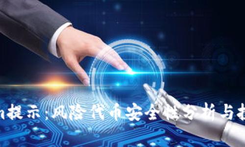 Tokenim提示:风险代币安全性分析与投资策略
