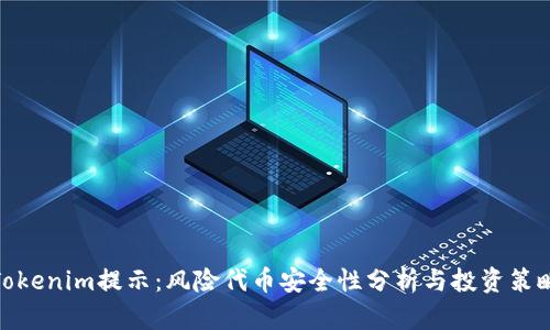 Tokenim提示:风险代币安全性分析与投资策略